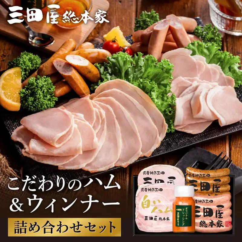 三田屋総本家 ハム ウインナー 詰め合わせ セット ( ロースハム / 白いハム / ブラボーウインナー / チューリンガーウインナー / ドレッシング ) 三田屋総本家 三田屋ハム 三田ハム はむ 