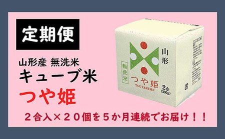 【5ヶ月連続定期便】山形産無洗米キューブ米つや姫(300g×20個)×5回