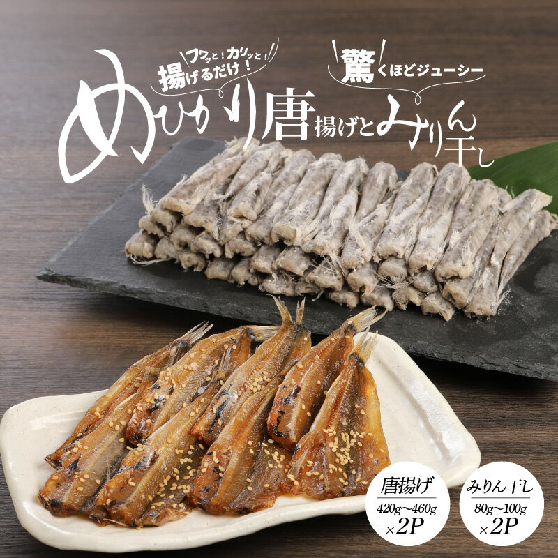 【ふるさと納税】メヒカリ 唐揚げ みりん干し セット 420g ～ 460g × 2 メヒカリみりん干し 2P 揚げるだけ 南蛮漬け 食品 食べ物 魚介類 海の幸 簡単調理 おかず おつまみ お弁当 ホームパーティー 宮崎県 延岡市 お取り寄せ お取り寄せグルメ 送料無料