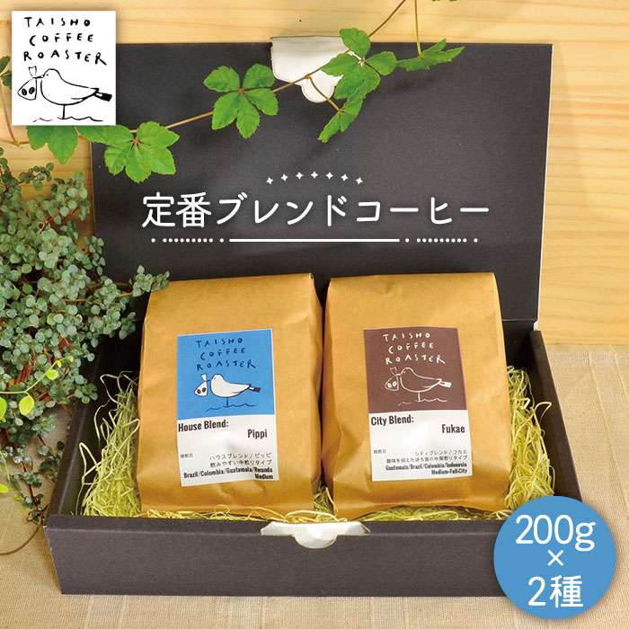 【ふるさと納税】定番ブレンドコーヒー2種セット【TAISHO COFFEE ROASTER】 いとしまごころ [AZD001] 14000円 常温