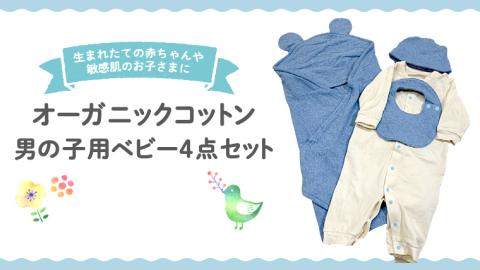 オーガニック コットン ベビー服 4点セット （ 男の子 ） オーダーメイド オーガニックコットン オリジナル バリアフリー 新生児 ギフト 出産祝い おくるみ ベビー プレゼント 名入れ おしゃれ 選べる生地