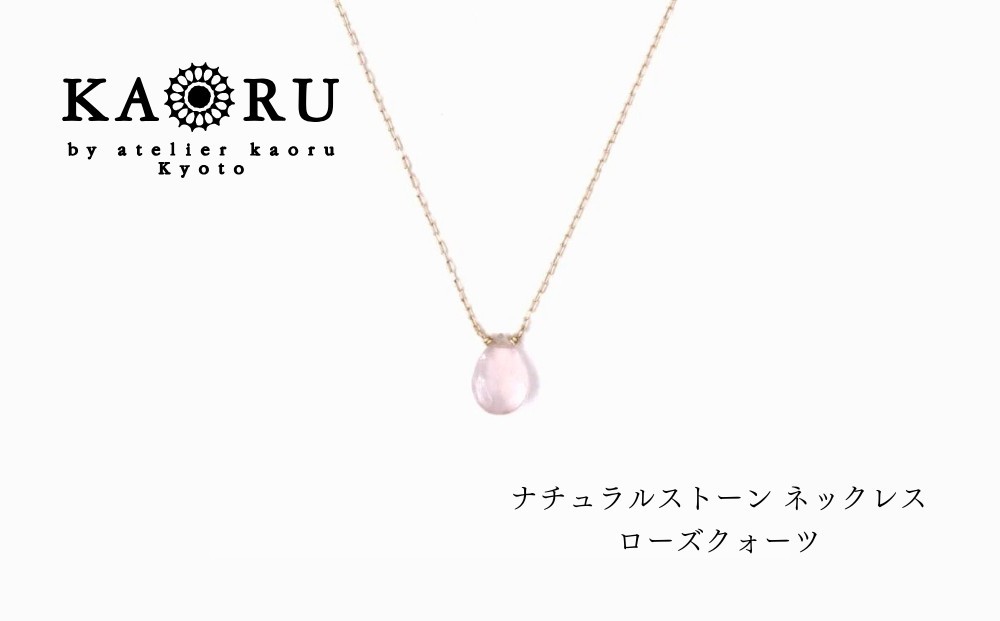 
                  【KAORU】ナチュラルストーン ネックレス ローズクォーツ / K10イエローゴールド｜京都 アクセサリー ブランド 人気ジュエリー［ シンプルなデザイン 天然石 ゴールドチェーン 10月誕生石 デイリーユース おすすめ ギフト プレゼント お取り寄せ 送料無料 ］
                