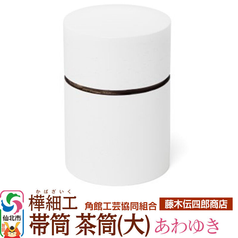 【ふるさと納税】角館樺細工《藤木伝四郎商店》帯筒 茶筒（大）あわゆき 角館工芸協同組合 [伝統工芸品 山桜 ヤマザクラ 桜皮 樺細工 かばざいく カバザイク]