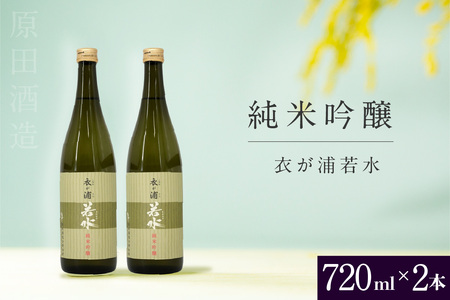知多半島東浦 地酒【衣が浦 若水】純米吟醸酒 720ml×2本 |日本酒