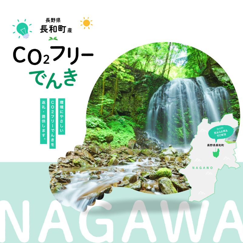 【ふるさと納税】長和町産CO2フリーでんき 130,000円コース（注：お申込み前に申込条件を必ずご確認ください）／ 中部電力ミライズ 電気 電力 長野県 長和町