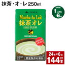 【ふるさと納税】【定期便】【1ヶ月毎6回】抹茶・オ・レ 250ml 計144本 計36L（24本×6回）抹茶オーレ 抹茶オレ 抹茶ミルク 抹茶 乳製品 乳飲料 クロレラ 緑茶ポリフェノール 飲み物 飲料 常温保存 お取り寄せ 静岡抹茶 朝比奈 熊本県産 菊池市 送料無料