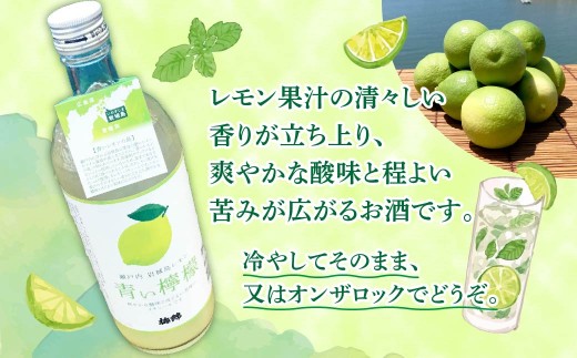 青い檸檬(クラフトリキュール)720ml×6本セット　岩城島産レモン使用 お酒 リキュール