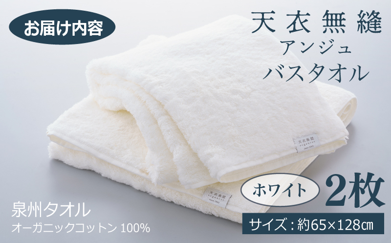 【高島屋選定品】天衣無縫アンジュ（Ange） バスタオル2枚（ホワイト） オーガニックコットン100％ TTM0005_イメージ5