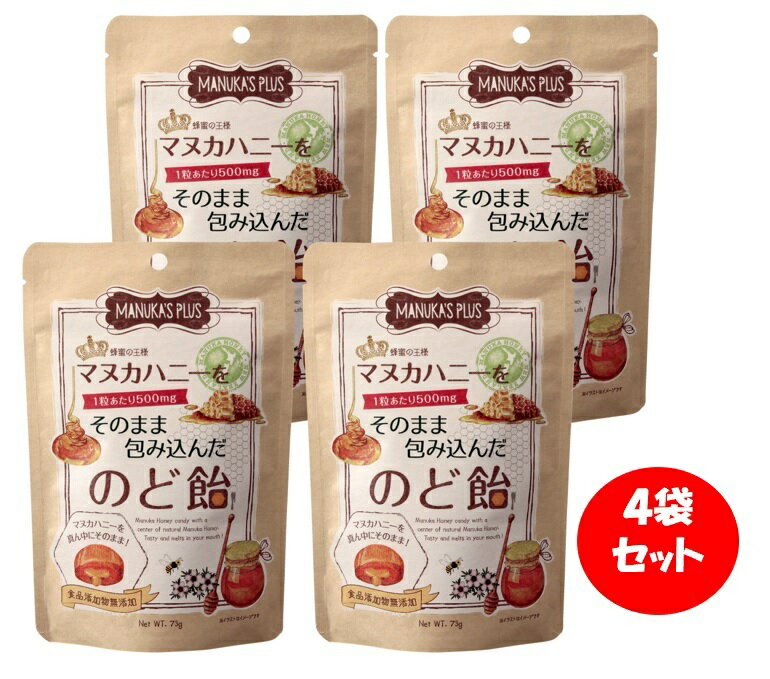 【ふるさと納税】ラ・シンシア　マヌカハニーをそのまま包み込んだのど飴 73g×4袋　センターイン製法　アットコスメ　＠cosme ランキング1位獲得