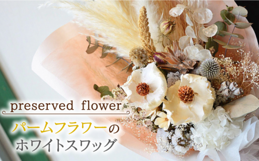 【飾るだけでお部屋を華やかに！】プリザーブドフラワー パームフラワーのホワイトスワッグ /はなぜん [UDC004] 壁飾り 花 インテリア プレゼント ギフト