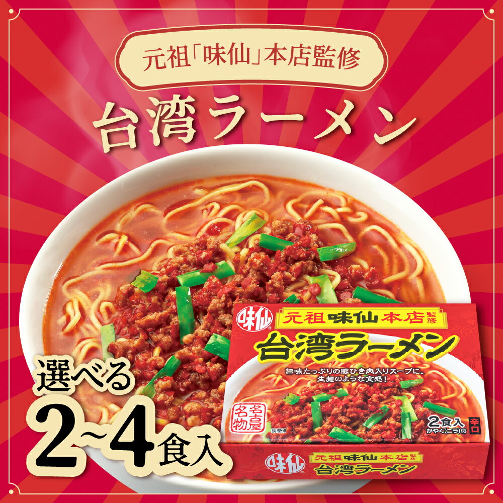 【ふるさと納税】≪味仙本店監修≫ 味仙台湾ラーメン 選べる 2食 / 4食 ラーメン 味仙 台湾ラーメン 中華 簡単 名店の味 セット 簡単調理 みせん 台湾料理 台湾 名古屋味仙 名古屋 名物 手土産 旨辛 ラーメンセット ご当地ラーメン 時短 お取り寄せ 人気 愛知県 豊橋市