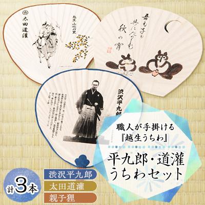 ふるさと納税 越生町 平九郎・道灌うちわセット