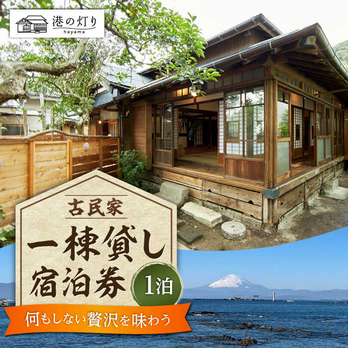 【ふるさと納税】港の灯り 宿泊チケット ／ 旅行 宿泊券 神奈川県 高額【あったかい(株)】[ASBO001]