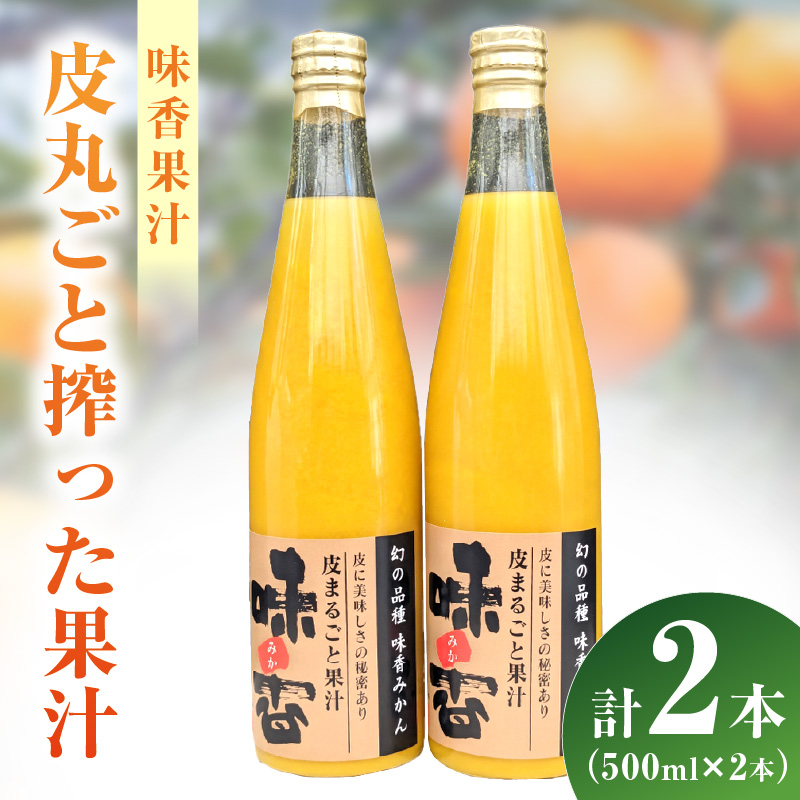 味香果汁 皮丸ごと搾った果汁2本 222-A060