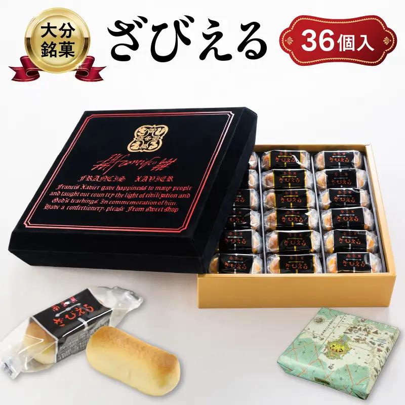 南蛮菓 ざびえる 36個入 J01053