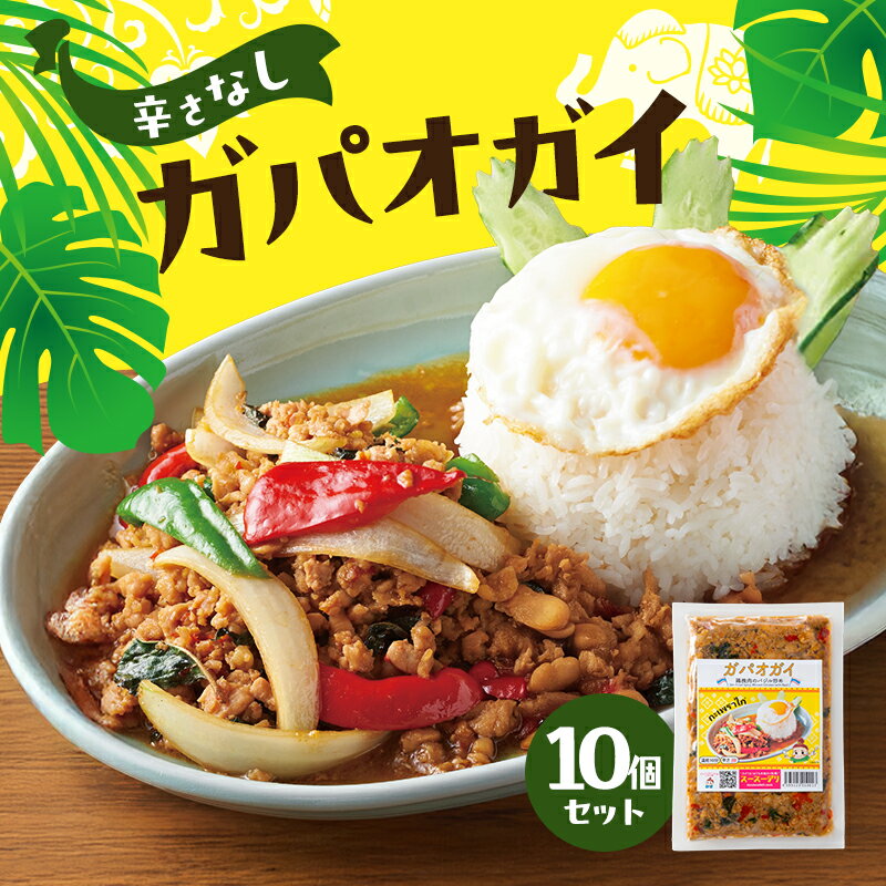 【ふるさと納税】タイ料理 ガパオガイ10個セット（辛さなし） 温めるだけ メインディッシュ 本場 大田区 東京都
