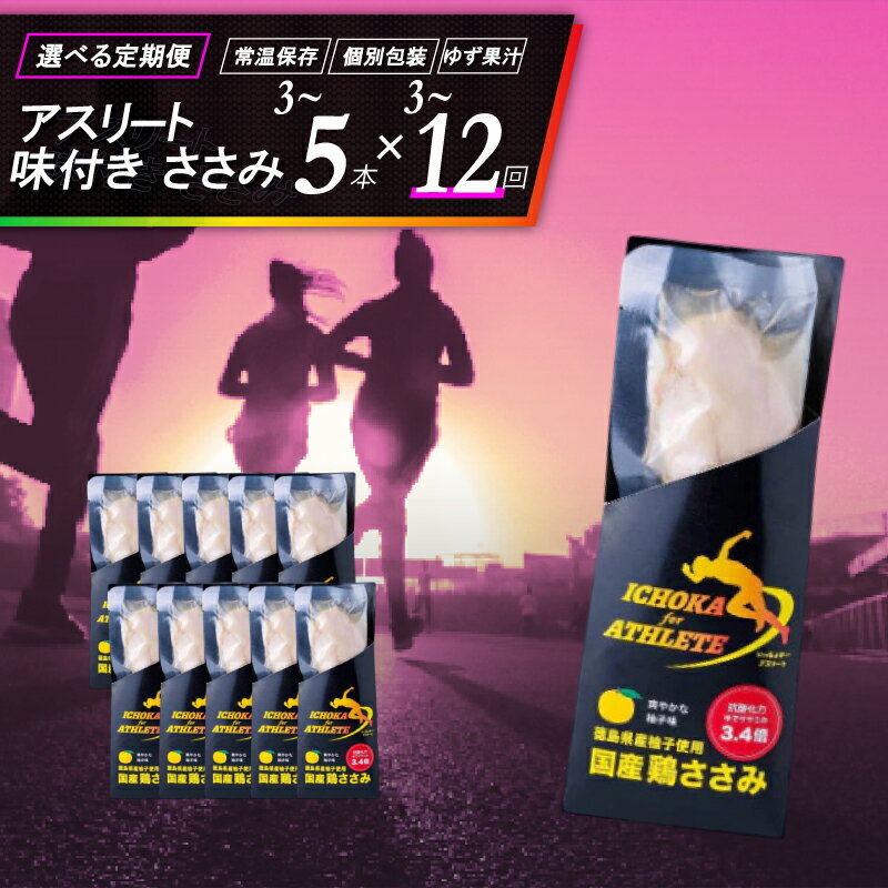 【ふるさと納税】 アスリート ささみ 選べる 定期便 3本 5本 3回 6回 12回 味付き 鶏肉 鶏 とり 肉 柚子 ゆず 塩 トレーニング ジム フィットネス スポーツ 筋トレ タンパク質 サラダ サラダチキン 備蓄 保存食 防災 グルメ 徳島県 吉野川市 有限会社阿波食品 共通返礼品