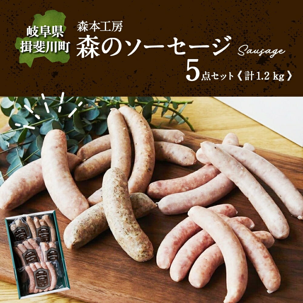 【ふるさと納税】森の ソーセージ 5点 セット 詰合せ 化粧箱入り 肉 フランクフルト ベーコン BBQ 焼肉 おつまみ ギフト グルメ お取り寄せ 贈答用 自家用 プレゼント 贈り物 ご褒美 パーティー 本格 手作り 本場 ドイツ 人気 送料無料 森本工房 岐阜県 揖斐川町