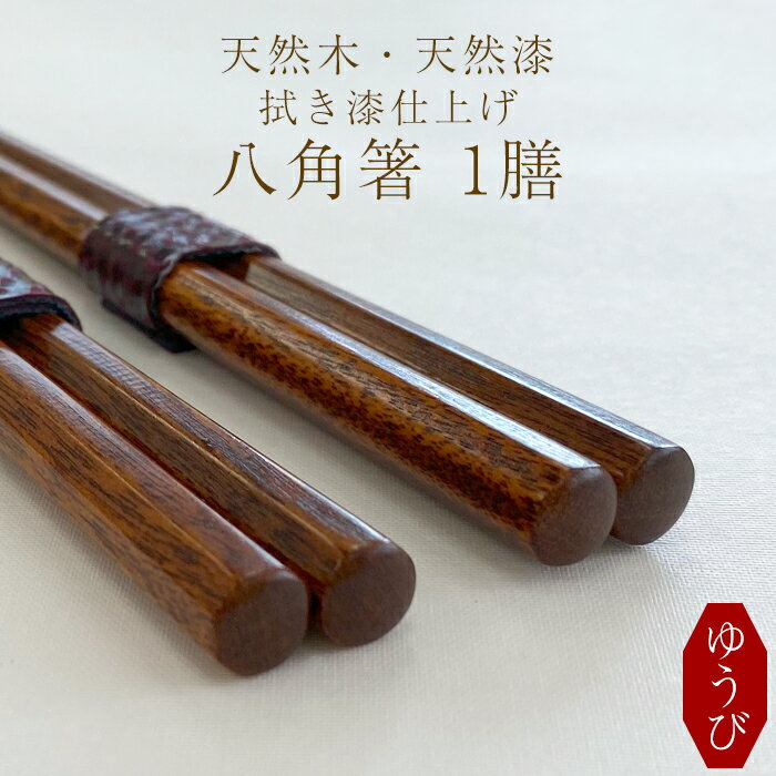 【ふるさと納税】 箸 お箸 漆塗り 拭き漆仕上げ 八角箸 1膳 選べる 色 赤 または 黒 ／ 木製 漆製品 はし おはし カトラリー 漆塗 伝統工芸品 プレゼント 贈り物 大人 シンプル 日用品 おしゃれ お洒落 父の日 母の日 敬老の日 おすすめ 岩手県 八幡平市 送料無料 ゆうび