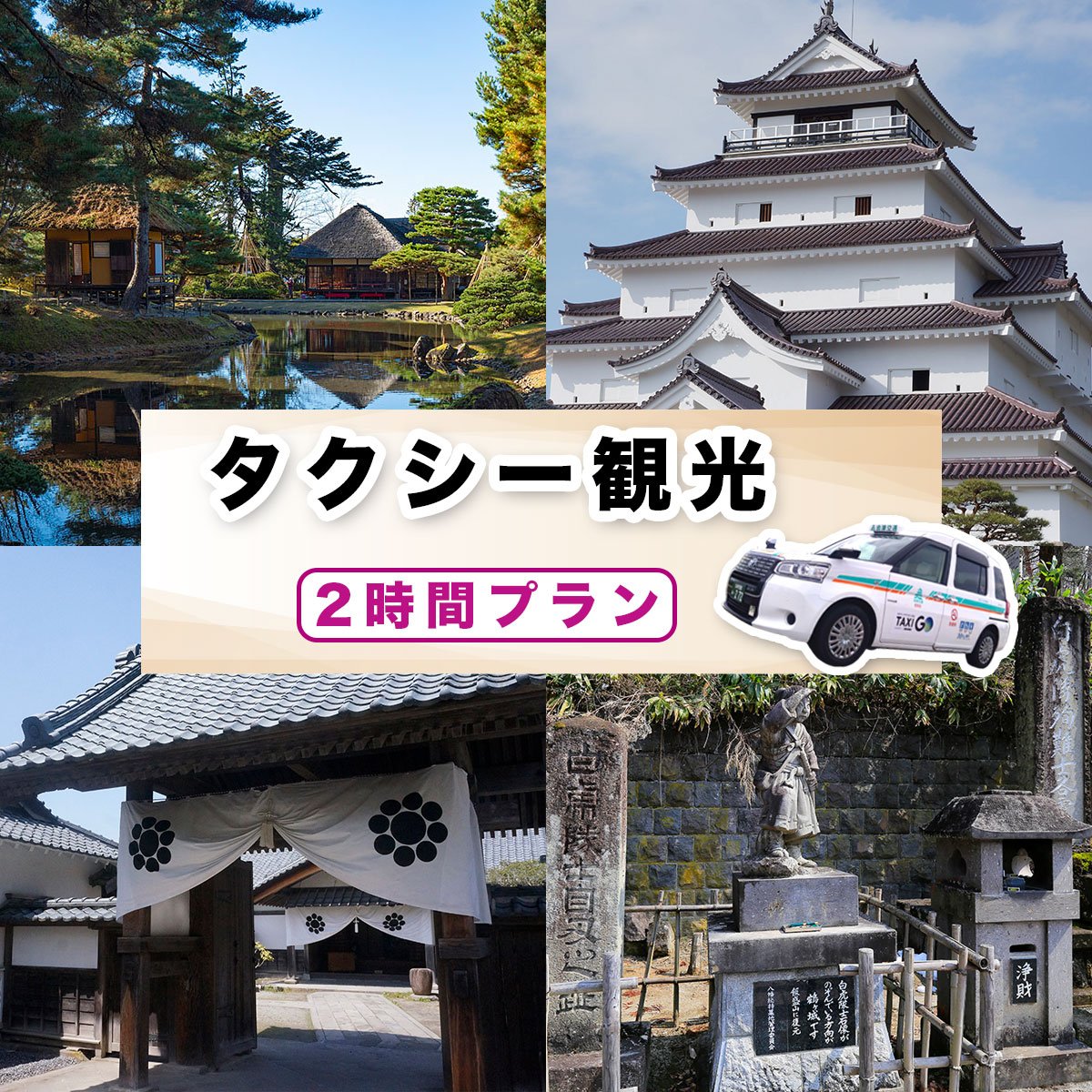 タクシー観光2時間プラン｜福島県 会津若松 会津 観光 市内観光 観光スポット トラベル タクシー チケット 券 クーポン券 利用券 貸切 タクシー貸切 [1111]