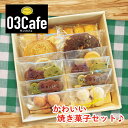 【ふるさと納税】【03cafe】 手作りクッキー 焼き菓子詰め合わせ ( 10袋セット ) お歳暮 ギフト 贈答 プレゼント 誕生日 クリスマス バレンタイン ホワイトデー 手土産 茶菓子 無添加 サンカフェ かわいい ヤマコ総合事業