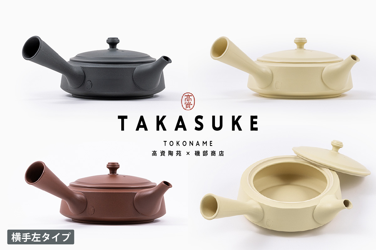 
            常滑焼急須　TAKASUKE　（kuro-3/shiro-3/shu-3 横手左利き用）
          