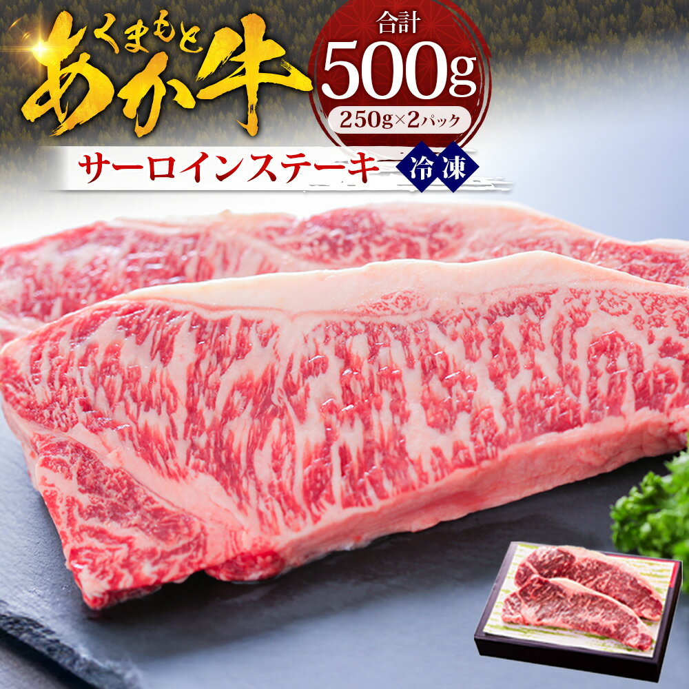 【ふるさと納税】くまもとあか牛 サーロインステーキ 計約500g（約250g×2パック） 和牛 牛肉 お肉 赤身 最上位部位 冷凍 熊本県産 国産 九州 熊本県 湯前町 送料無料