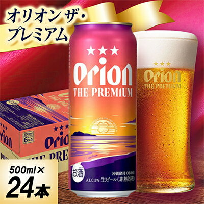 【ふるさと納税】オリオン ザ・プレミアム 1ケース(500ml×24本)オリオンビール【1678458】