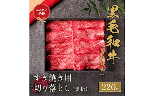 【和牛セレブ】 鳥取和牛 すき焼き用 切り落とし 220g 『和牛セレブ｜お肉ギフト専門店』《90日以内に出荷予定(土日祝除く)》鳥取県 八頭町 和牛 牛 牛肉 国産 黒毛和牛 ギフト 化粧箱入り 和