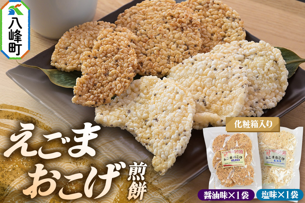 せんべい えごまおこげ煎餅（醤油味・塩味 2袋セット化粧箱入り） えごま 秋田県八峰町