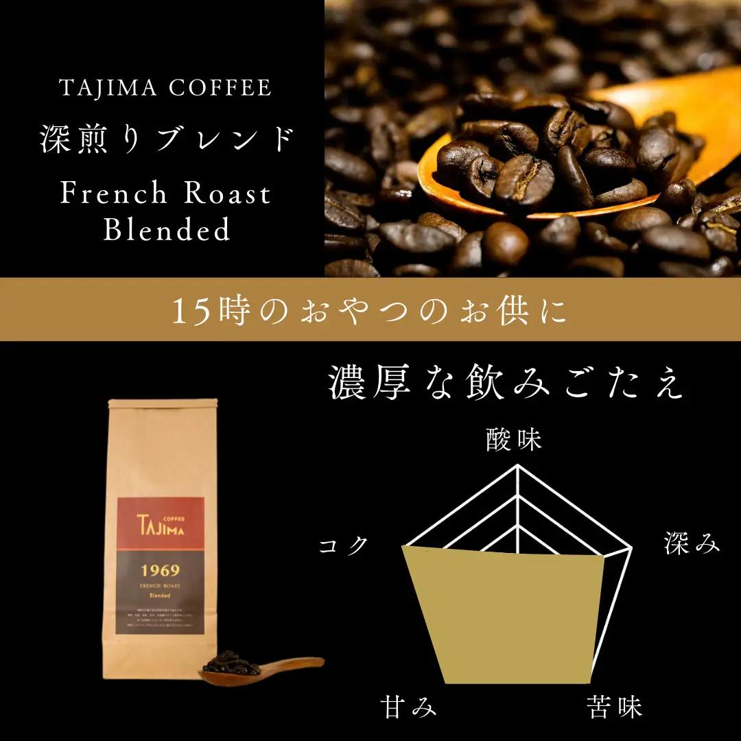 但馬東洋珈琲 コーヒー豆 FRENCH ROAST Blended 500g 深煎り