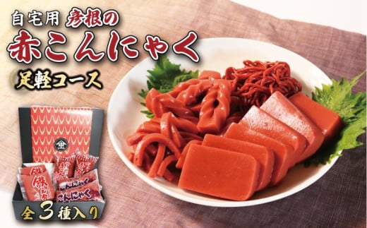 赤こんにゃく 足軽コース 3種詰合せ 【自宅用】