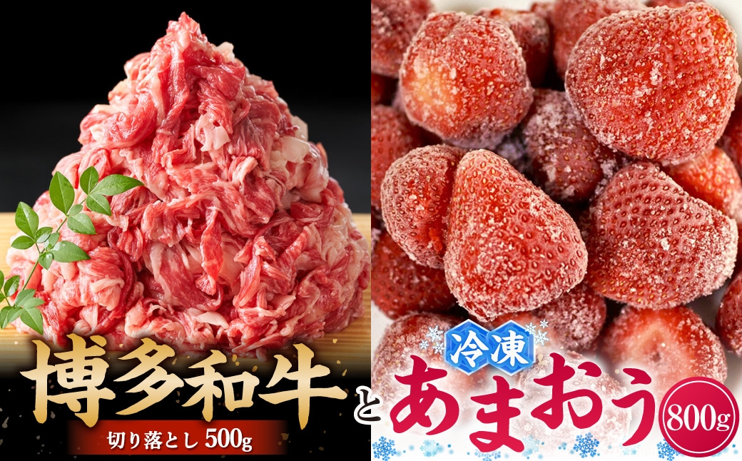 
                  訳あり 博多和 牛切り落とし & あまおうセット 合計1.3kg ( 切り落とし 500g + 冷凍あまおう 800g ) お肉 肉 ニク にく 牛肉 牛 国産黒毛和牛肉 国産黒毛和牛 黒毛和牛 和牛 国産 福岡県産 あまおう いちご イチゴ 苺 くだもの 果物 フルーツ 果実 果汁 果肉 冷凍苺 冷凍
                