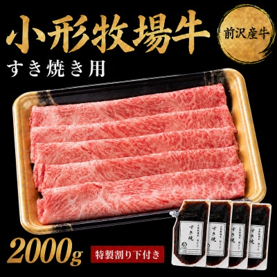 
                  ＜牛匠 小形牧場牛＞すき焼き 2000g 特製割り下4つ付き【1686270】
                