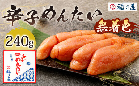 福さ屋 無着色辛子めんたい 240g 辛子明太子 明太子 めんたいこ おかず 惣菜 福岡 ご飯のお供 おつまみ 福岡県 北九州市