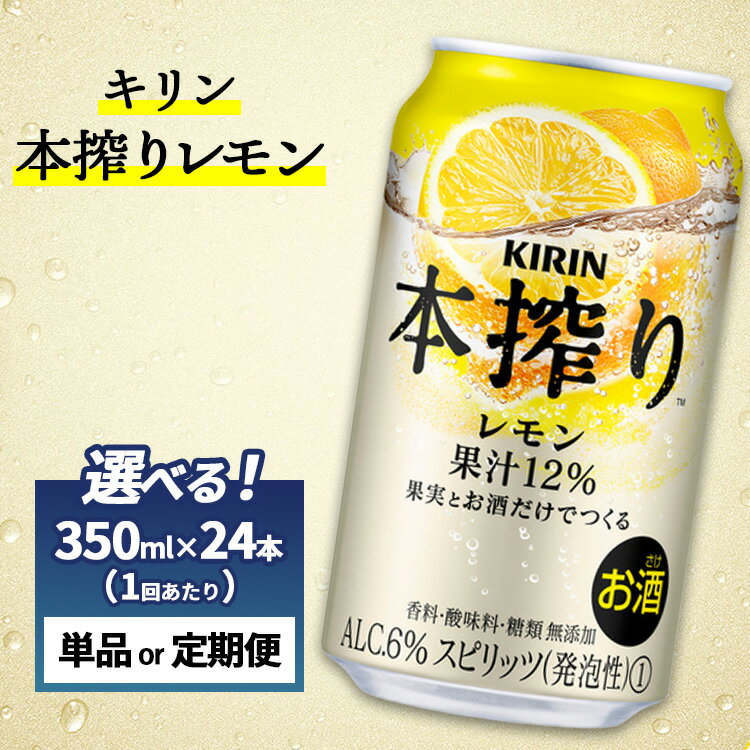 【ふるさと納税】【選べる配送回数】キリン チューハイ 本搾り レモン 1ケース（24本）350ml　単品 2ヶ月定期便～12ヵ月定期便