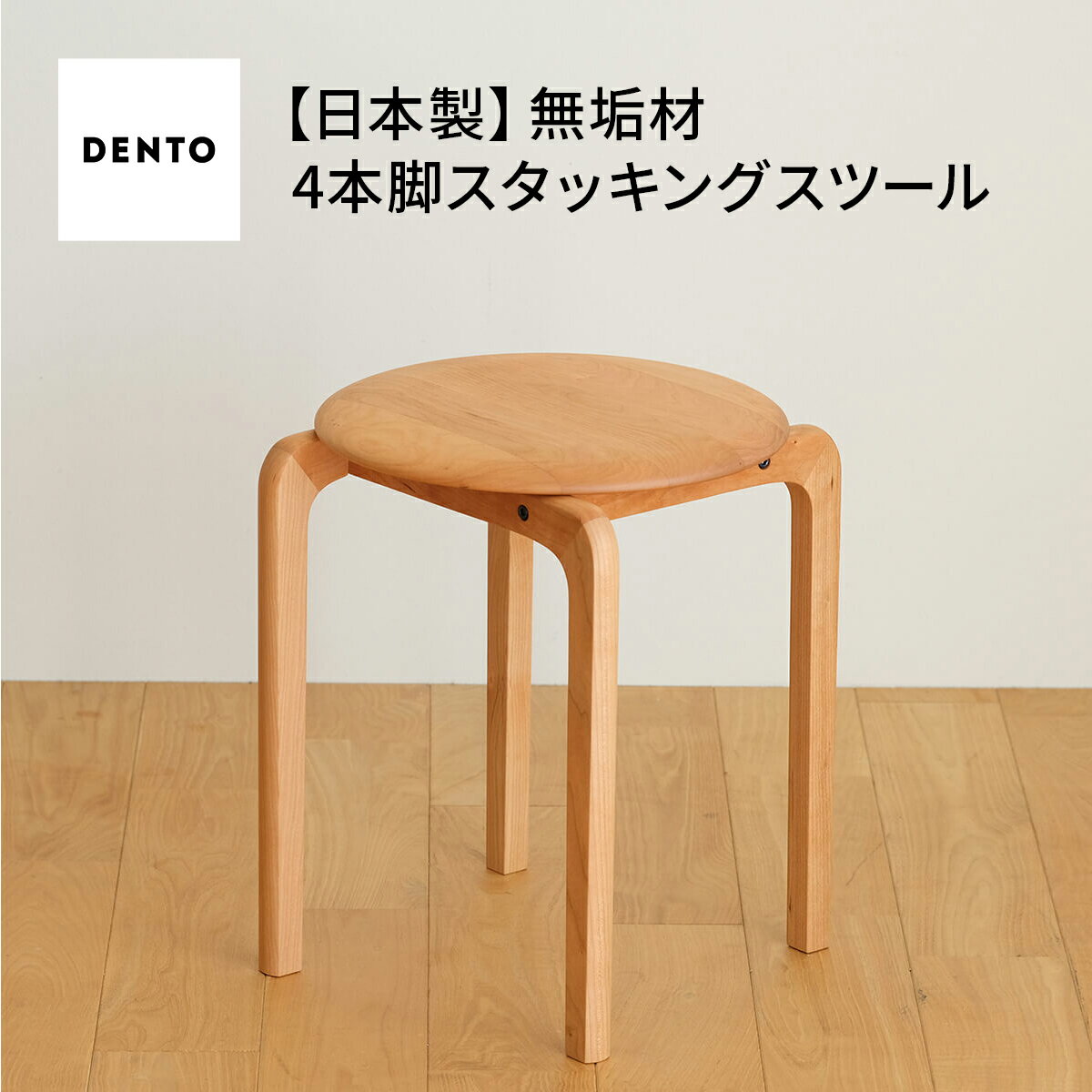 【ふるさと納税】府中家具　LISCIO Stool（4本脚）［No.610］／ 木製 スツール イス 椅子 ウォールナット オーク チェリー 送料無料 広島県