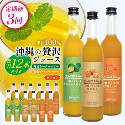 【定期便：3回】沖縄の贅沢ジュース 12本 青切シークヮサー・黄金シークヮサー・タンカンジュース 各4本
