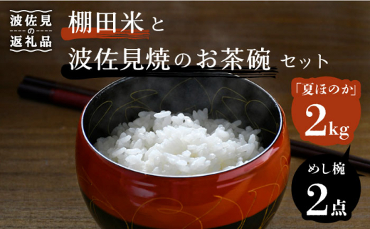 
【波佐見焼】棚田米と波佐見焼のお茶碗セット 鬼木棚田の棚田米「夏ほのか」 2kg 描き落とし 金糸紋 「めし碗」 食器 皿 【野下上絵】 [LE13]
