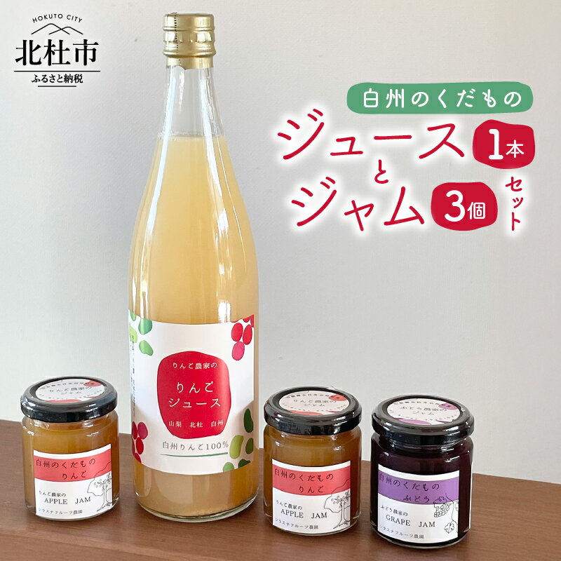 【ふるさと納税】 ジュース 1本 ジャム 2個 セット りんごジュース 720ml りんごジャム ぶどうジャム 110g りんご ぶどう 甘さ 酸味 すっきり 手作り ペースト状 くだもの 100％ 果汁 飲料 詰め合わせ 加工品セット ギフトBOX 贈り物 プレゼント 白州 山梨県 北杜市 送料無料