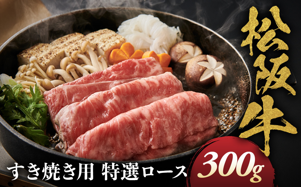 松阪牛 特選ロース すき焼き用 300g 極上の柔らかさ 化粧箱入り 柔らかい 松坂牛 松阪肉 霜降り 高級ブランド牛 ロース サーロイン リブロース 肩ロース しゃぶしゃぶ 焼しゃぶ すき焼 焼肉 自宅用 贈答品 ギフト お歳暮 お中元 牛肉 とろける 和牛 三重県 A4 A5 特産 NTY-20
