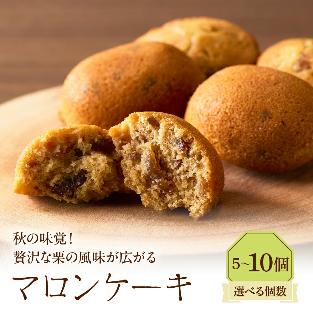 【ふるさと納税】【選べる個数】マロンケーキ ( 5個 / 10個 ) 季節限定 / スイーツ 焼菓子 お菓子 栗 くり お取り寄せ グルメ デザート 期間限定 9月～2月 東京都 品川区
