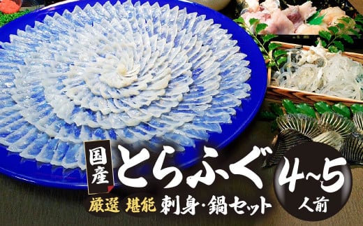 （冷凍お届け）山口県 魚千代 厳選 堪能 とらふぐ刺身セット  4～5人前 (刺身 200g・ちり用ふぐ 480g・ヒレ 7枚・皮湯引 120g）薬味付き　【山口県 宇部市 極上 厳選 お鍋 雑炊 ヒレ酒  お手軽 魚 ポン酢 ふぐ刺し ふぐ フグ 刺身 】