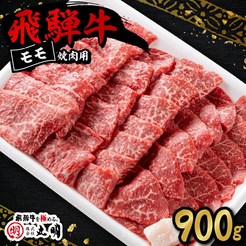 【ふるさと納税】飛騨牛　モモ　焼き肉用　900g【配送不可地域：離島・北海道・沖縄県】【1043508】