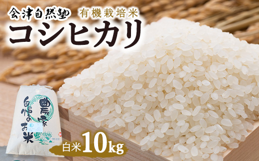 【会津美里町産】有機栽培米コシヒカリ　白米10kg（特Aランク）