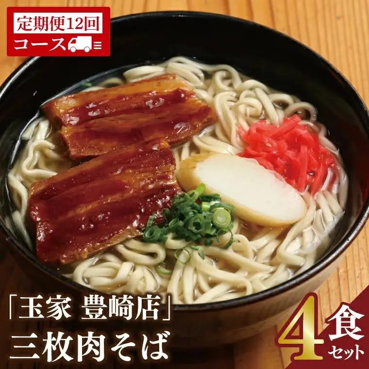 【全12回定期便】ソーキそば4食セット