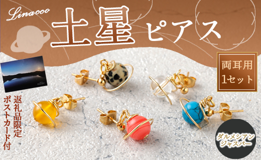 鹿児島県 天城町 土星 ピアス ダルメシアンジャスパー 1個 天然石ビーズ パワーストーン 両耳用 サージカルステンレス 幅2cm アクセサリー ファッション レディース 宇宙 女性