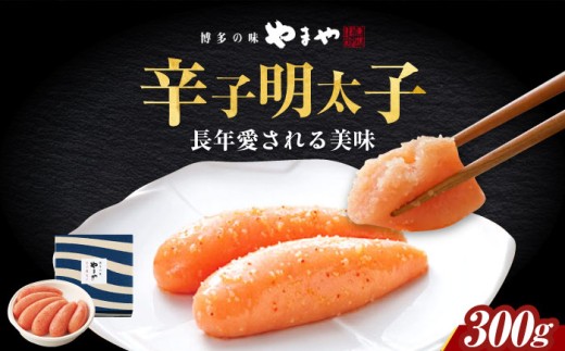 やまや 美味 辛子明太子 300g 《築上町》【(株)やまやコミュニケーションズ】 [ABES002] 13000 13000円