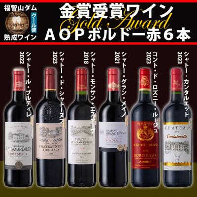 ふるさと納税 直方市 福智山ダム熟成高級赤ワイン6本詰め合わせセット2026A FD151