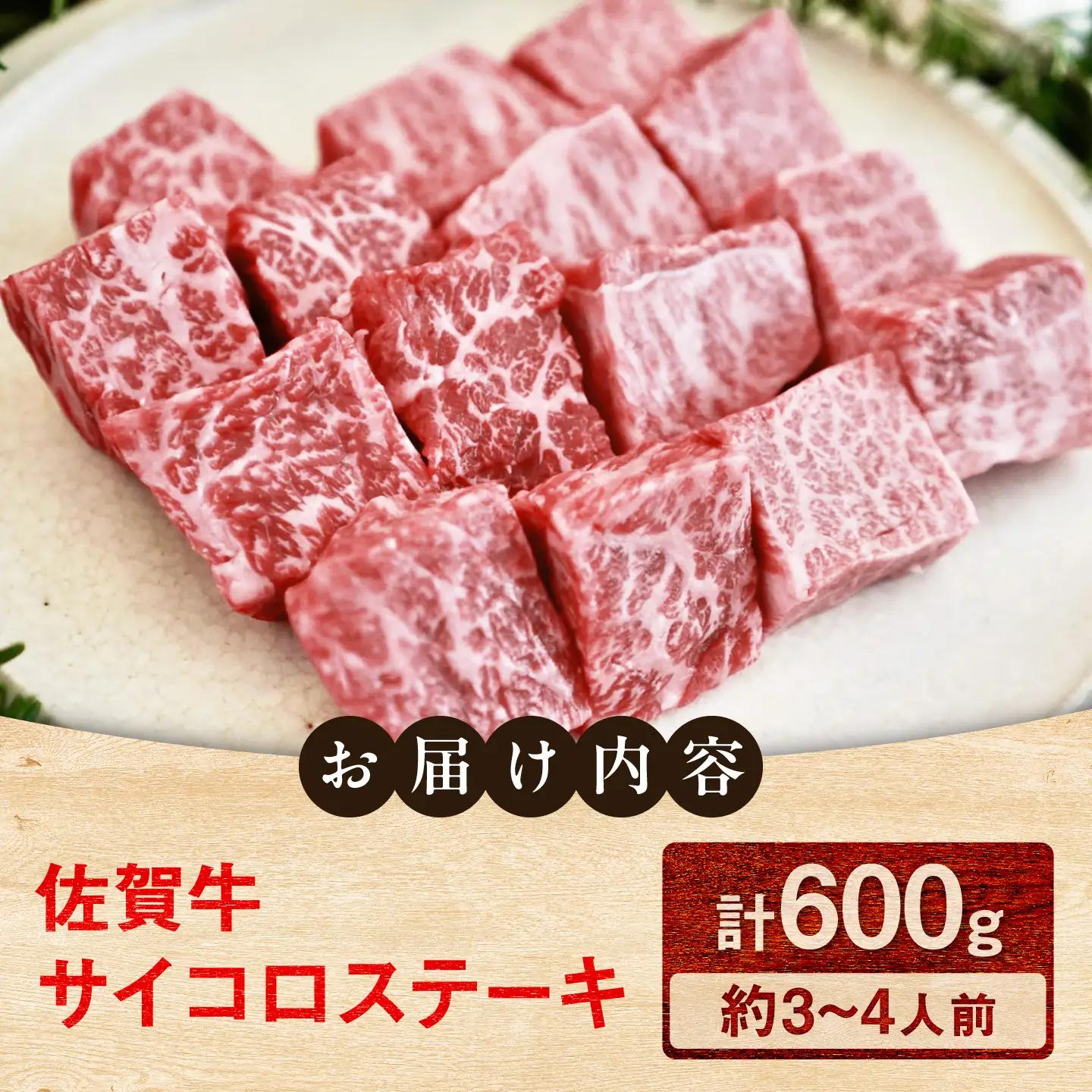 佐賀牛 サイコロステーキ 600g（約3-4人前） / 牧場直送 国産 牛肉 ステーキ サイコロ / 佐賀県 / 有限会社佐賀セントラル牧場[41ASAA324]